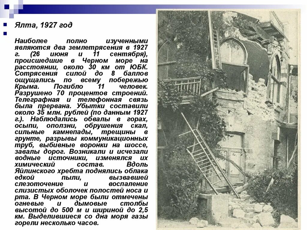 Во время землетрясения в 1927 году. Землетрясение в Ялте в 1927 году. Крымское землетрясение 1927 года. 12 Сентября 1927 год землетрясение в Крыму. Крымское землетрясение 1927 года Википедия.