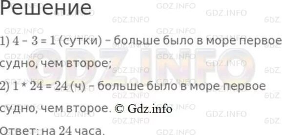 Первое Рыбачье суднобыло в моречетветро суток а второе трое суток. Первое Рыбачье судно было в море четверо суток а второе трое. Задача первое судно было в море 4 суток. Решение задачи php сутки трое. Включи страница 32