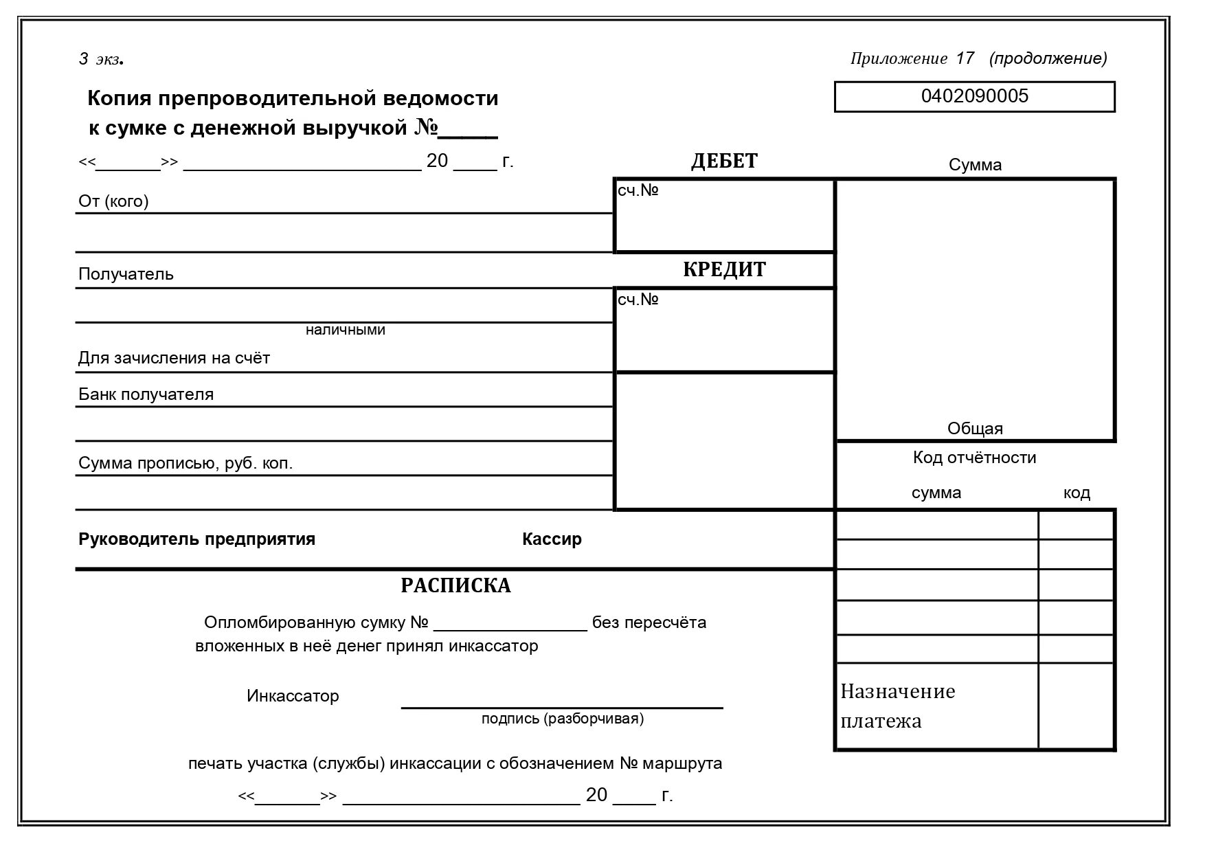 Ведомость программ. Препроводительная ведомость к сумке форма 0402300. ведомость к сумке 0402300. препроводительная ведомость при инкассации денежной выручки. 0402300 препроводительная ведомость к сумке.