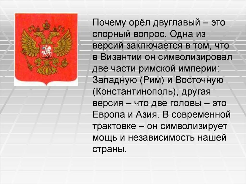 Почему у орла на гербе две головы
