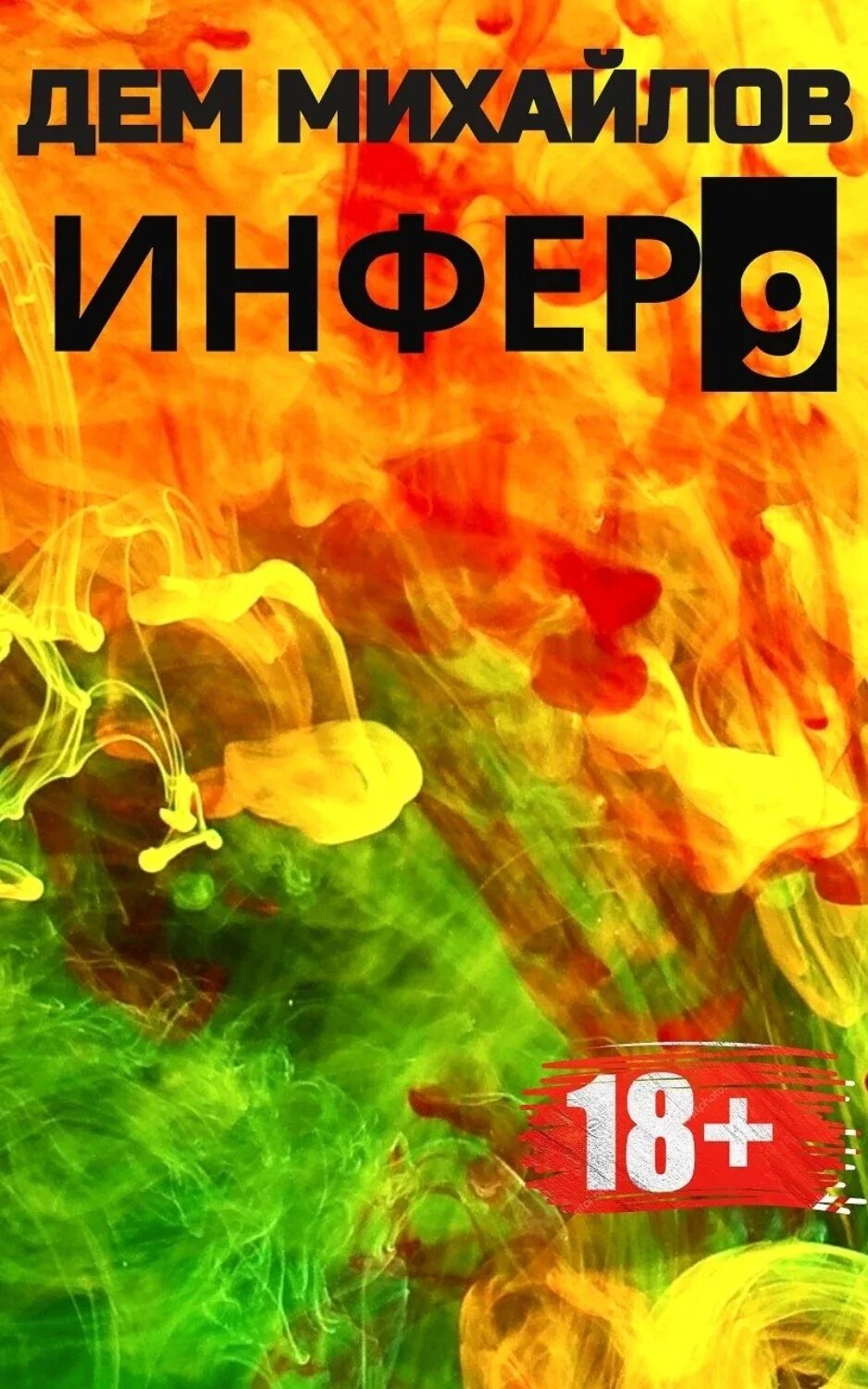 Дем Михайлов Инфер 1. Дем Михайлов Инфер 9. Инфериор дем Михайлов. Дем Михайлов Инфер 8 аудиокнига.