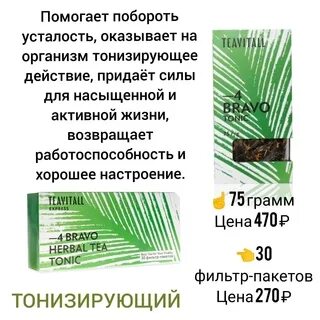 Состав чая гринвей. Тонизирующий чай Гринвей. Чай Браво Гринвей. Гринвей чай тонизирующий состав. Чай Браво Гринвей описание.