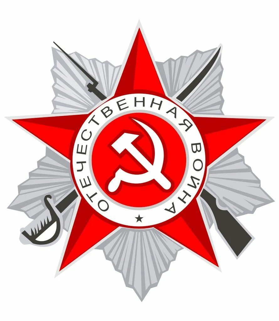Символы победы в великой отечественной. Звезда отечественная война. знак отечественная война. значок великой отечественной войны. орден 9 мая.