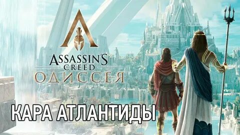 Ассасин крид одиссея судьба