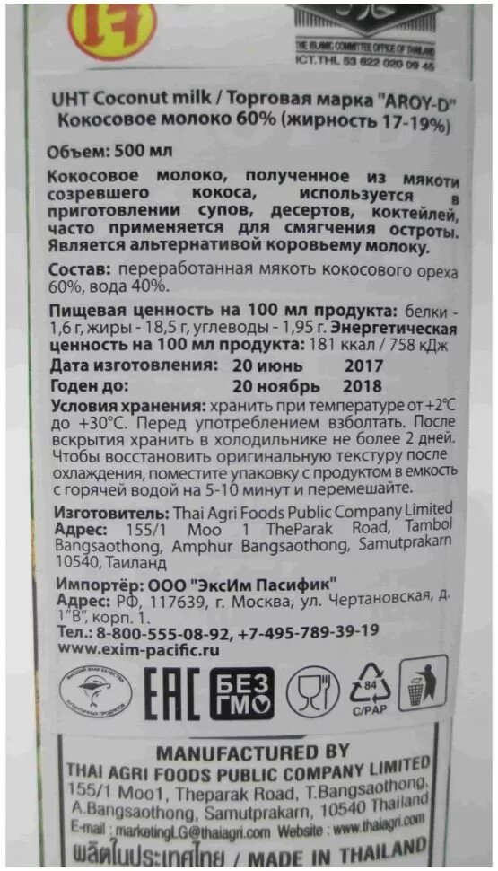 Кокосовое молоко калорийность на 100. Молоко кокосовое aroy-d 60% (жирность 17-19%) состав. кокосовое молоко aroy-d жирность. молоко кокосовое aroy-d срок годности. кокосовое молоко aroy-d кбжу.