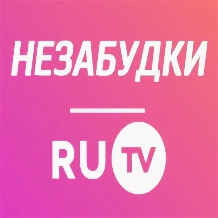 Незабудка тв. Ру ТВ незабудки. Незабудки - RUTV. Незабудки ру ТВ заставка. Незабудки ру ТВ Иванушки.