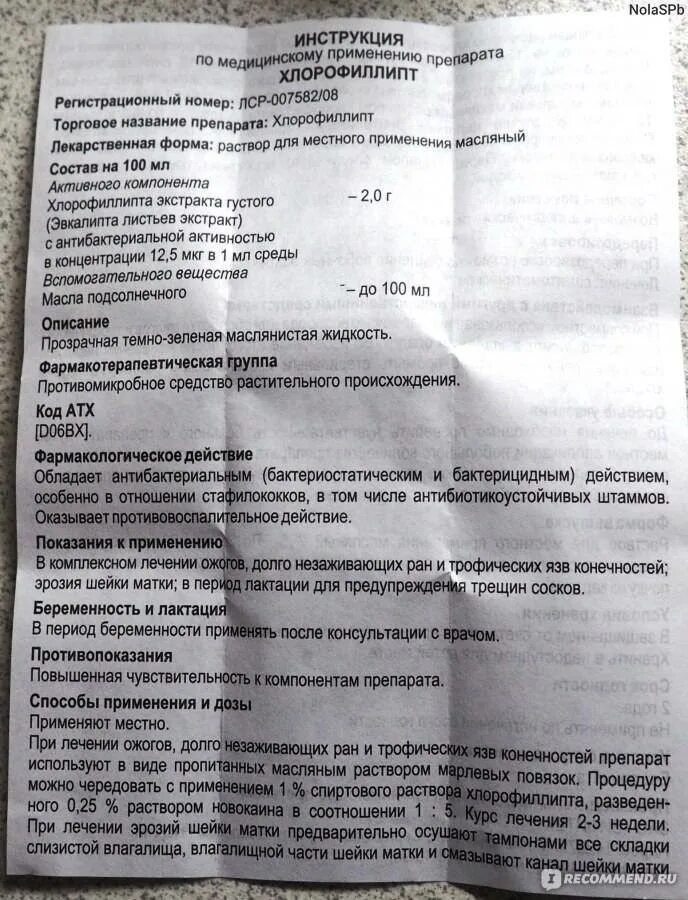 Хлорофиллипт полоскание горла инструкция по применению взрослым. Хлорофиллипт инструкция для горла. хлорофиллипт инструкция по применению для горла. хлорофиллипт масляный раствор инструкция. хлорофиллипт инструкция по применению.