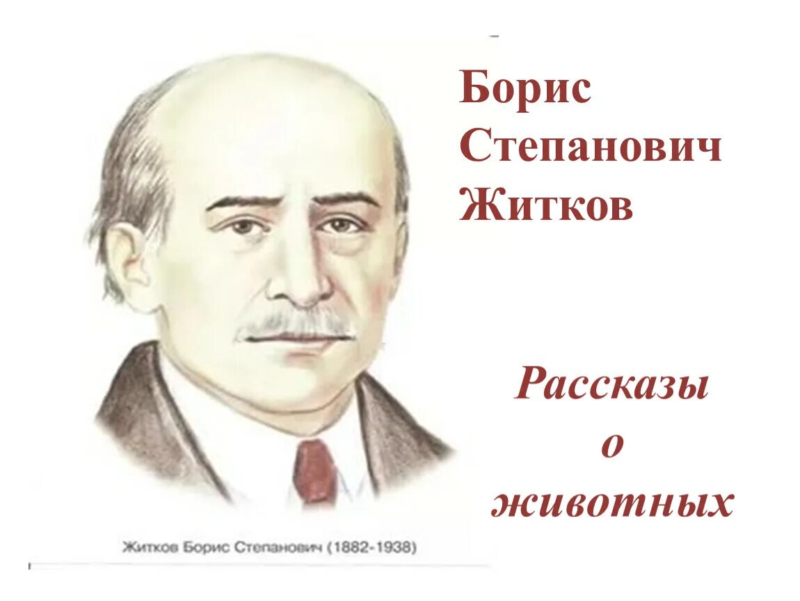 Писатель б житков. Портрет Житкова для детей. Б Житков писатель.