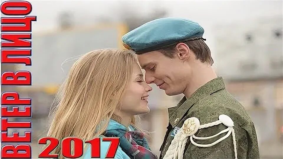 Ветер в лицо содержание всех. Ветер в лицо мелодрама русские.