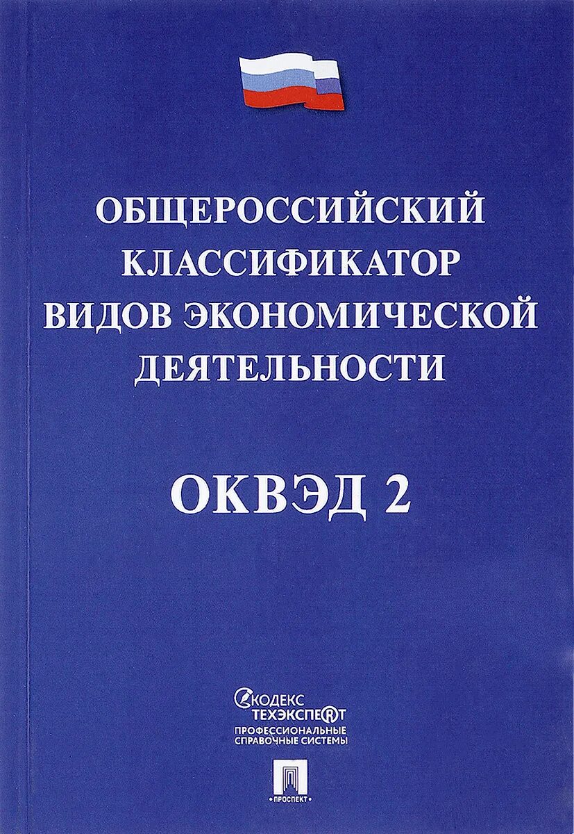 Общероссийский классификатор видов экономической деятельности это. Общероссийские классификаторы. ОКВЭД книга. Вид экономической деятельности ОКВЭД.