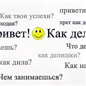 Как ответить на как дела. Как ответить на вопрос как успехи. что ответить на вопрос как дела. как успехи что ответить. как отметить на вопрос как успехи.