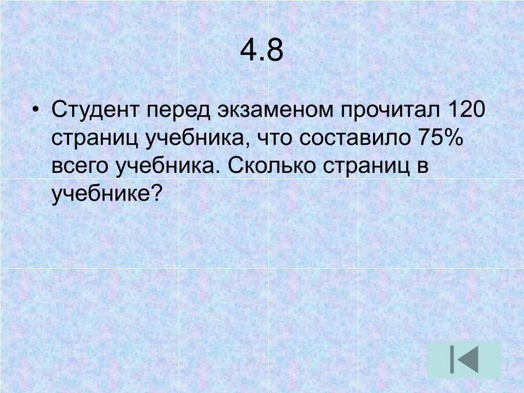 Девочка прочитала 28 страниц что составило. Как узнать сколько страниц в учебнике. Мальчик прочитал 120 страниц что составляет 5/6 всех страниц. Сколько страниц в учебнике.