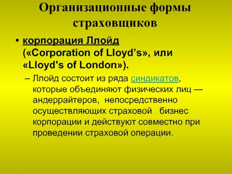 Первичной формой страхования было. Организационные формы страховщиков. Структура управления ллойда. Классификация страхования по формам проведения. Организационные формы страховщиков.