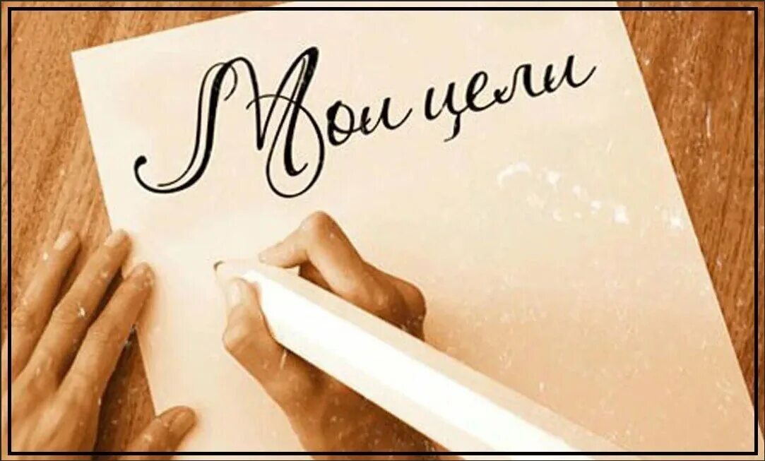 Успешно закончить. Мои цели. Мои цели на будущее. Мои цели. Таблица мои ресурсы.