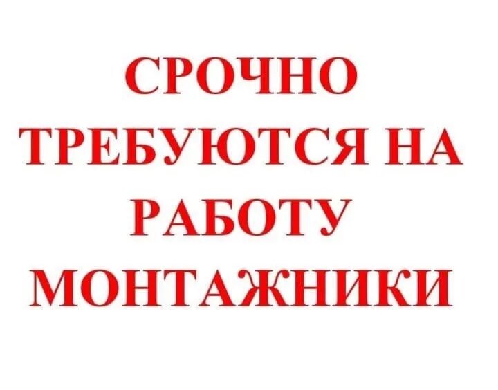 Требуется монтажник. Требуются монтажники. ищем монтажников. картинки требуются монтажники. монтажники требуются вакансии.
