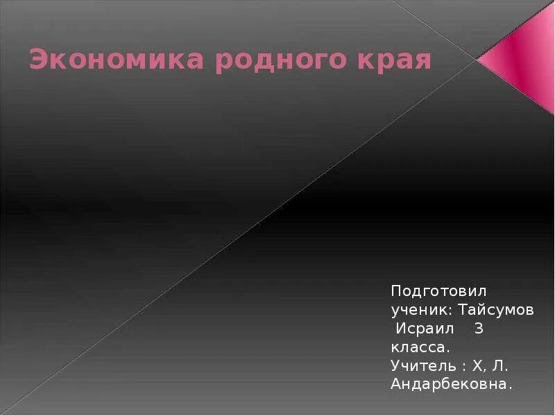 Экономика родного края краснодарский край. Проект экономика родного края презентация. Экономика родного края Москва. 1 Экономика родного края. Шаблон для презентации экономика родного края.