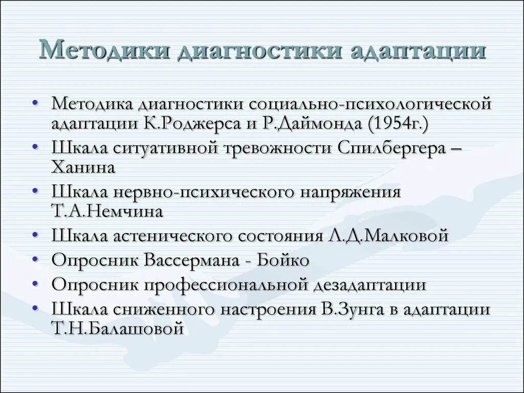 Какую диагностику провести. Методики диагностики адаптации. Методика диагностики социально психологической адаптации. Методы и методики диагностики адаптации детей.. Методика диагностики расстройство личности.