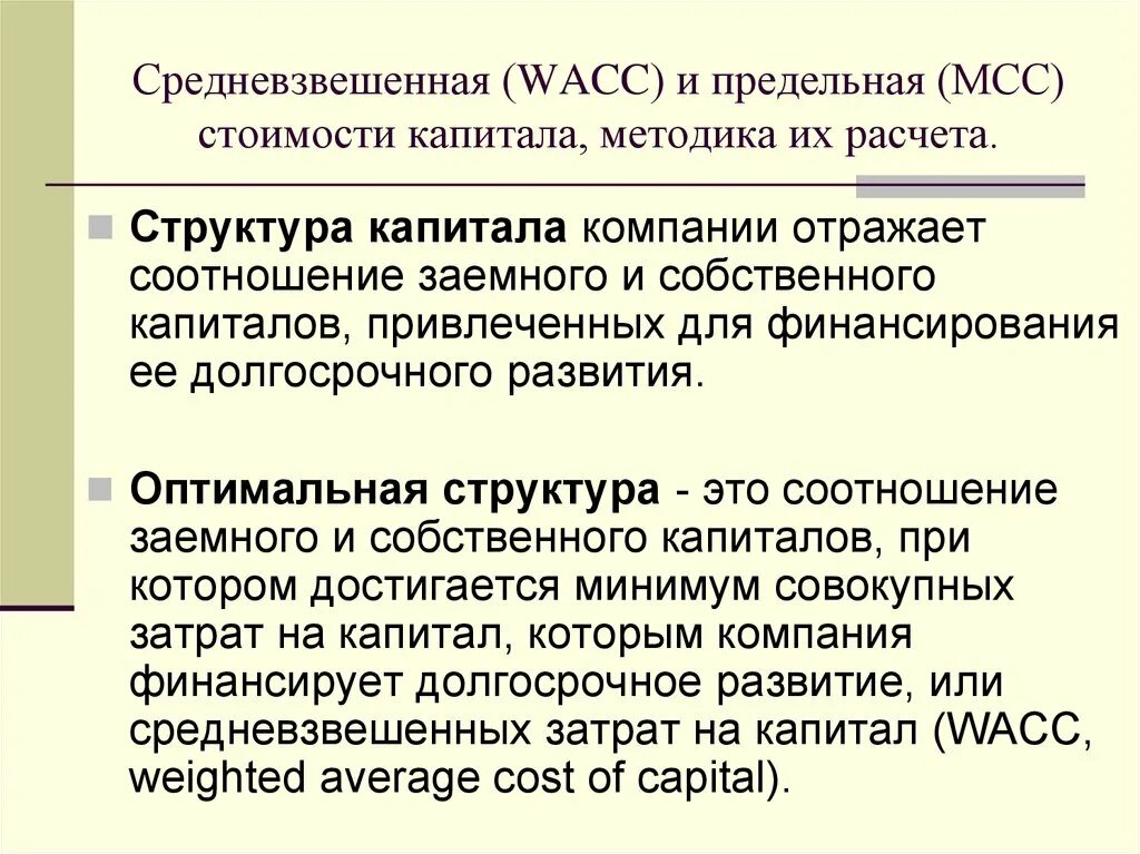 Альтернативная стоимость капитала. Методика расчета средневзвешенной стоимости капитала. WACC средневзвешенная стоимость капитала. Предельная цена капитала (МСС).