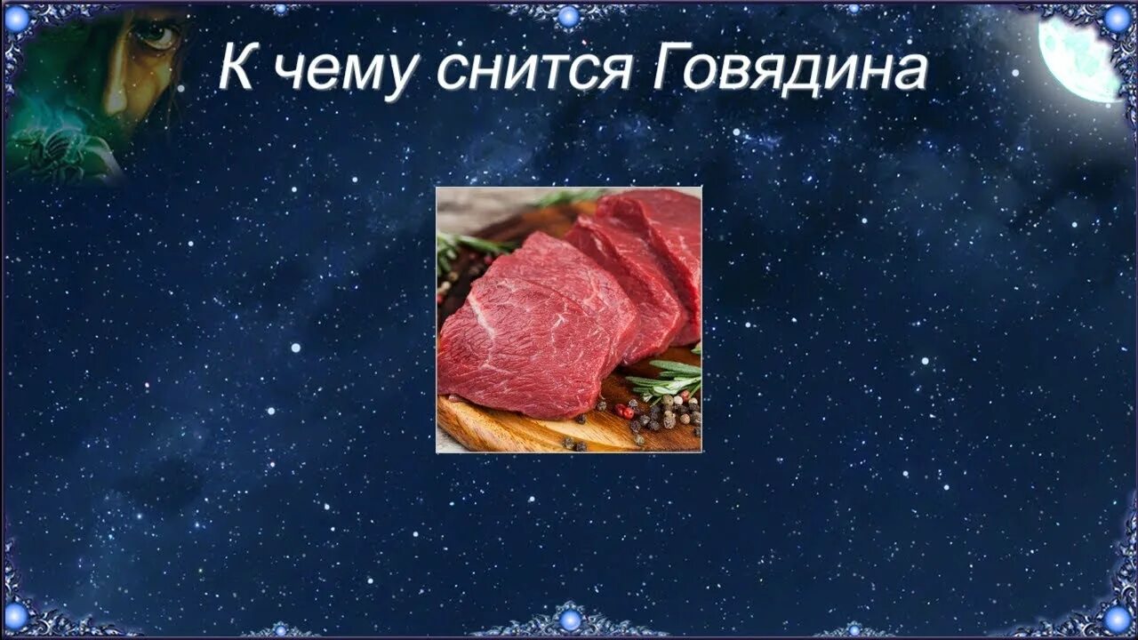 Сонник есть сырую. Сонник-толкование снов к чему снится мясо. Сырое мясо во сне к чему снится женщине. Если приснилось мясо говядина.