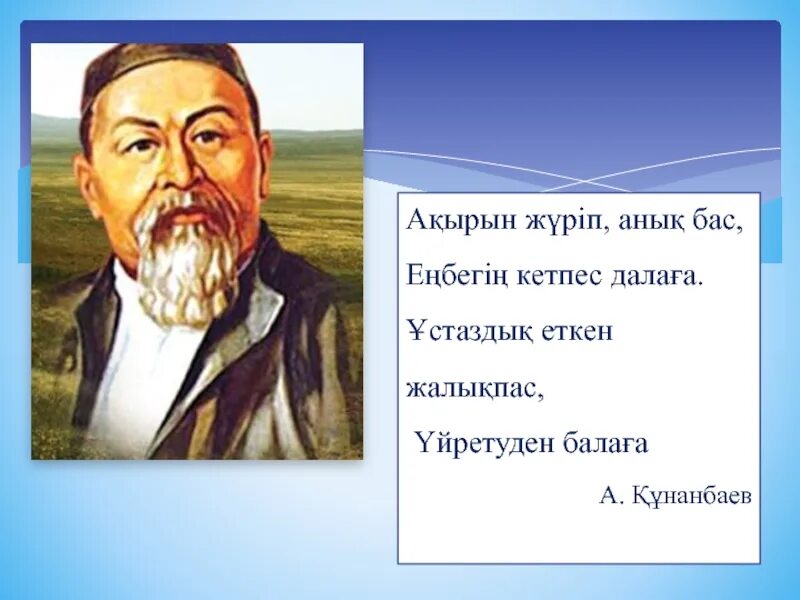 Ұстаздық еткен жалықпас үйретуге балаға. Автор сөзі. Ұстаздық еткен жалықпас үйретуге балаға. Ұстаздық еткен жалықпас үйретуге балаға. Ұстаздық еткен жалықпас үйретуге балаға.