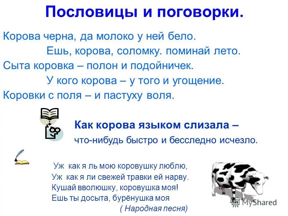 первое слово корова