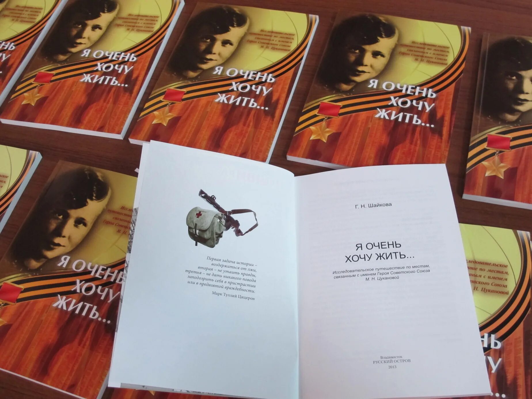 книга я очень хочу жить. мария никитична цуканова подвиг. очень хочется жить андреев александр книга. книга я очень хочу жить. книга я хочу жить читать.