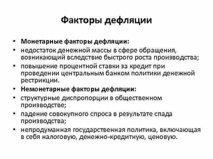 Дефляция денежной массы