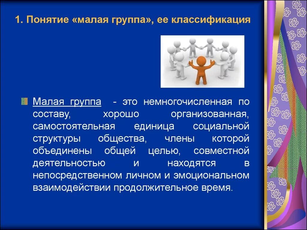 Малая группа и ее признаки. Классификация малых групп. Малая группа понятие. Малая социальная группа понятие. Психология малых групп презентация.