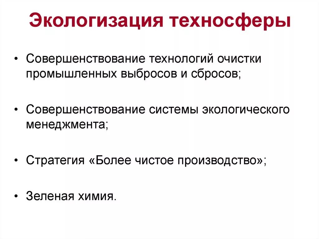 Экологизация всего производства. Экологизация хозяйственной деятельности человека. Экологизация промышленности это. Экологизация промышленности это. Экологизация промышленности это.