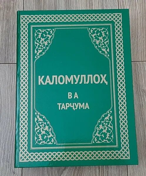 Коран таджикский. Мусульманские товары. Коран на таджикском языке. Книга Коран на таджикском.