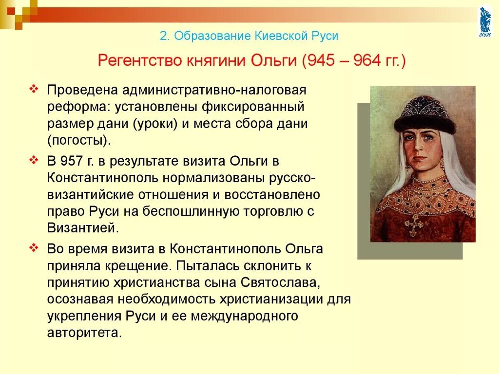 Две исторические личности связанные с византией. Правление Ольги 945-964 уроки.