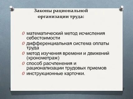 Организации личного труда