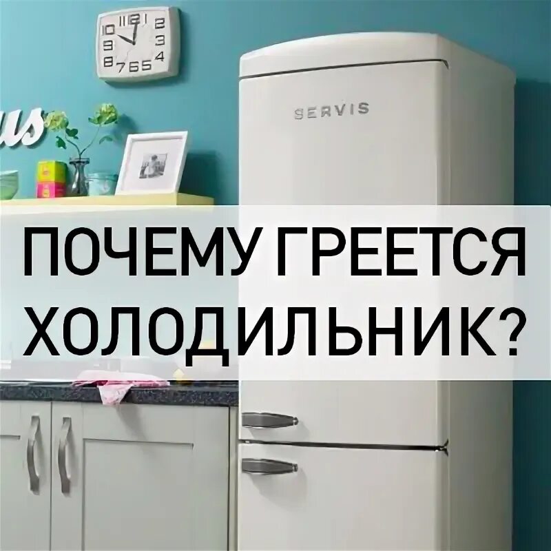 Нагреваются стенки холодильника. Причина нагревания стенок холодильника. Почему греется холодильник. Греются боковые стенки холодильника.