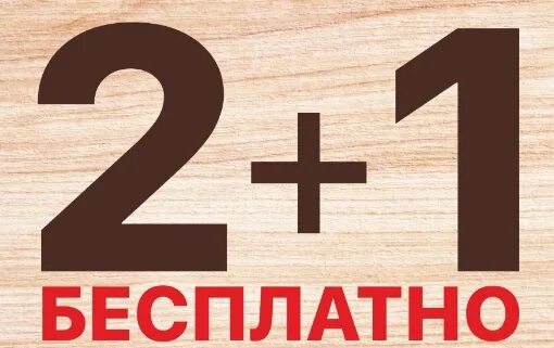 3х плюс 1. Акция 2+1. Акция пиво 2+1. Акция 2+1 в картинках. Акция 1+1 пиво.