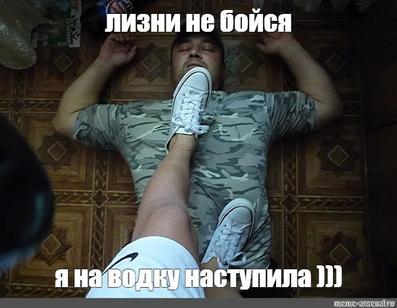 Целуй мне ноги раб
