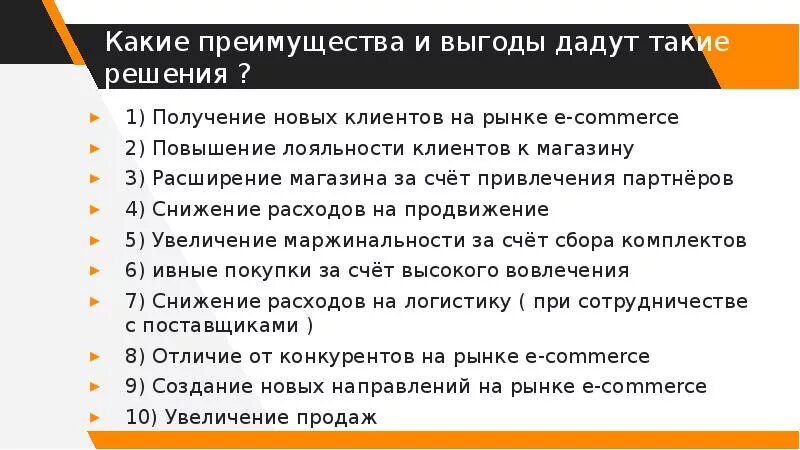 Какие по вашему мнению основные преимущества. Выгоды и преимущества для клиента. Преимущества магазина для клиента. Выгода для покупателя. Выгоды которые получит клиент.