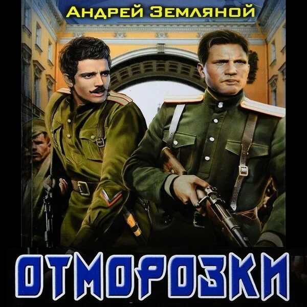 Логотип отморозки. Отморозки аудиокниги слушать. Другим путем книга. Отморозки аудиокниги слушать. Группа отморозки альбом денег нет.