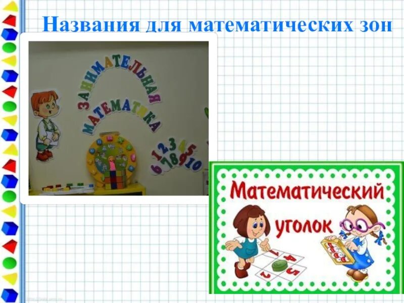 Название для математического уголка в ДОУ. Математический уголок название. Уголок математики для дошкольников. Заголовок для уголка математики.