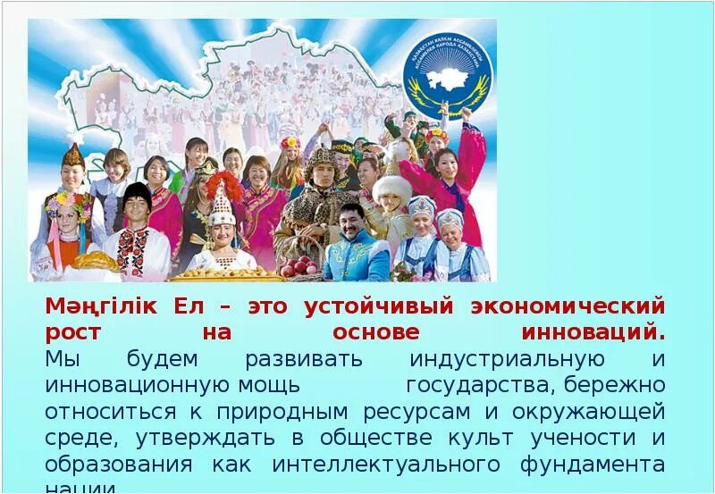 Основы идеи мәңгілік ел. Основные идеи Мангилик ел. Историческая основа общенациональной идеи «Мәңгілік ел».. Национальные представления. Основные этапы Мангилик ел.