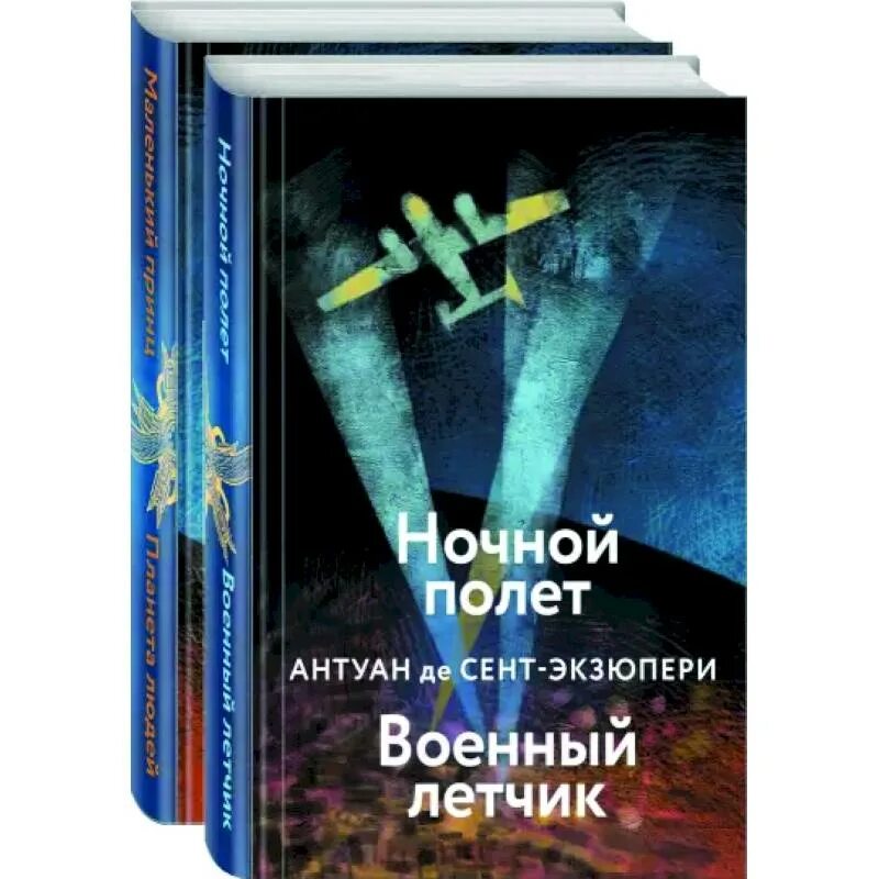 Произведения де сент экзюпери. Антуан де сент-Экзюпери ночной полет. Ночной полёт Антуан де сент-Экзюпери книга. «Ночной полет», а. де сент-Экзюпери. Экзюпери ночной полет книга.