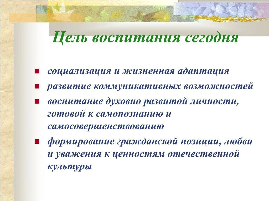 4 воспитание цель воспитания. Цели воспитания в педагогике. Цели современного воспитания. Общая цель воспитания. Общие цели воспитания в педагогике.