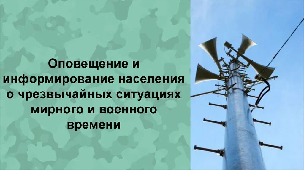 Оповещения и информирования населения в мирное время. Оповещение населения о чрезвычайных ситуациях. оповещение информирование населения о военного времени. оповещение населения о чс. фон для презентации чс.