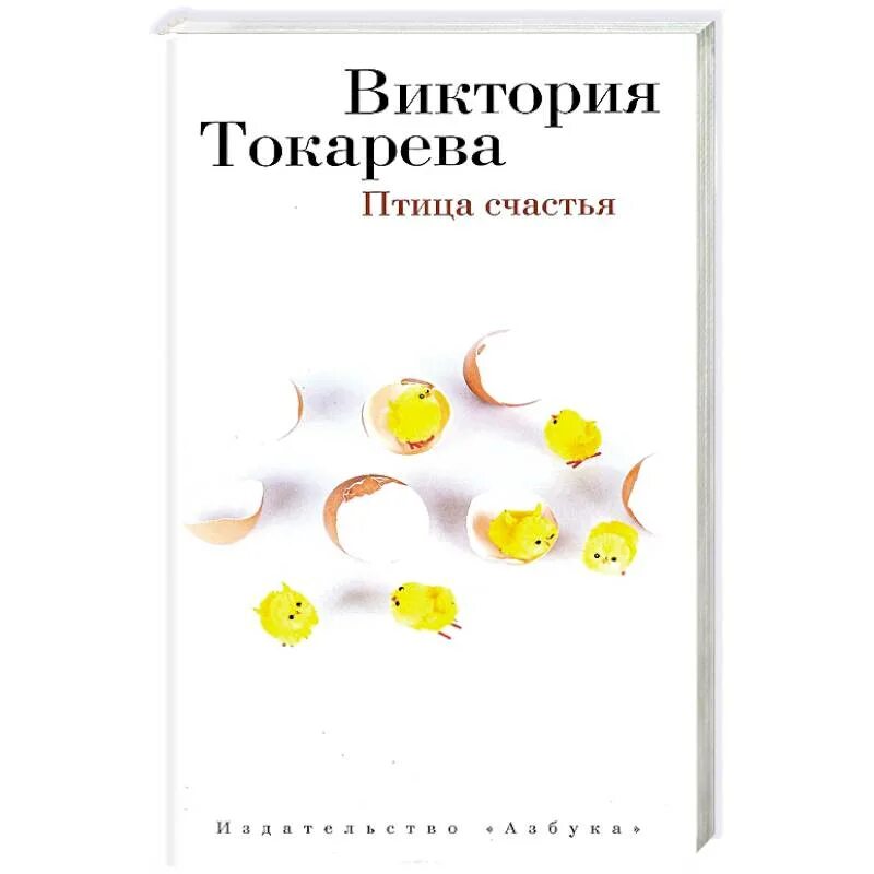 Токарева рассказы читать. Птица счастья книга. Токарева в. "птица счастья". Токарева в. рассказы и повести. Токарева птица счастья книга.