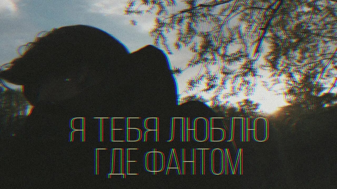 Я тебя люблю Фантом. Где Фантом. Где Фантом я тебя люблю обложка. Где Фантом альбомы. Песня я тебя люблю где фантом текст