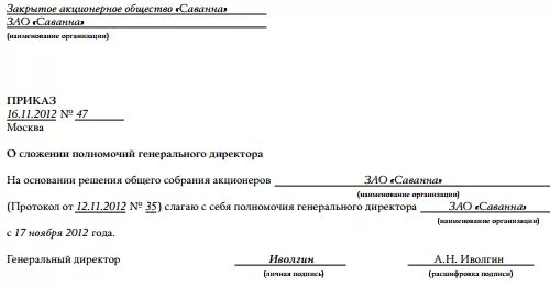 Заявление на увольнение учредителю. Приказ о снятии полномочий директора образец. Приказ о прекращении полномочий директора образец. Приказ прекращение полномочий генерального директора ООО. Приказ о прекращении полномочий генерального директора образец.