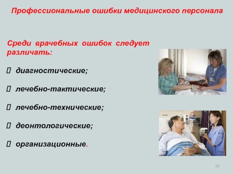 Профессиональная ошибка медицинского работника. Профессиональные ошибки медицинских работников. ошибки медицинского персонала. ошибки среднего медицинского персонала. презентация медицинских услуг.