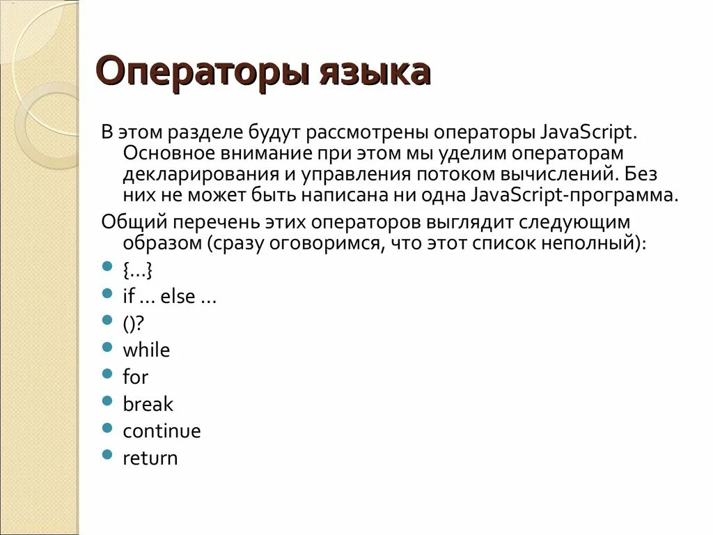 Язык javascript является. Операторы языка. Основные операторы языка. Операторы языка программирования. Простые операторы языка си.