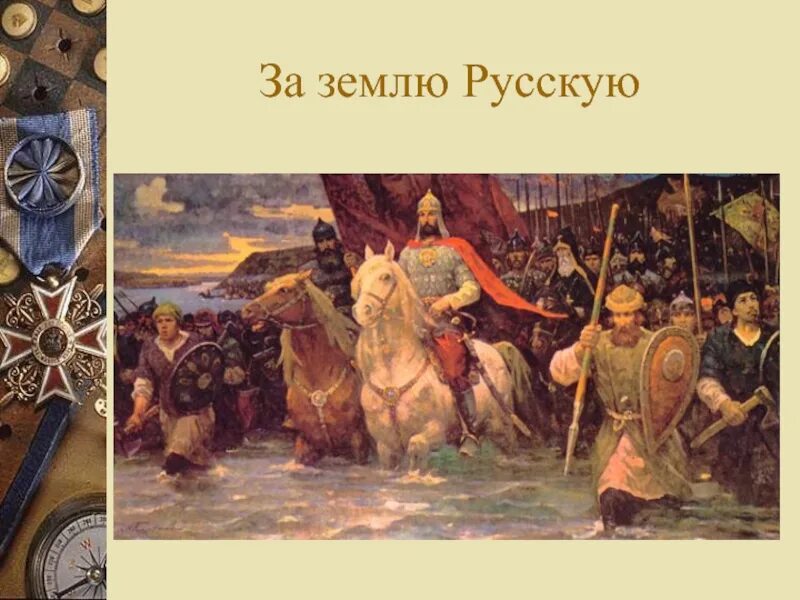 За землю русскую. Картина вечный бой. Растащили землю русскую. За землю русскую картинки. Постоим за землю русскую