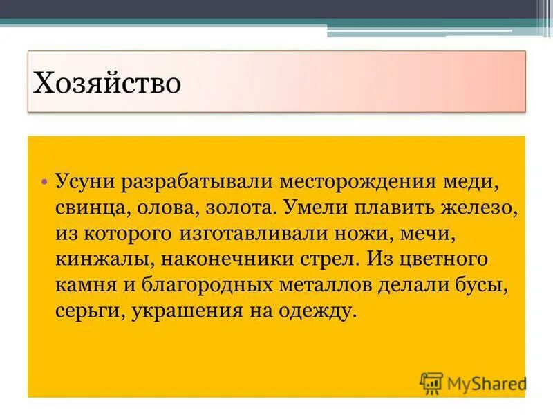 Хозяйство усуней. Культура усуней. Правитель усуней.