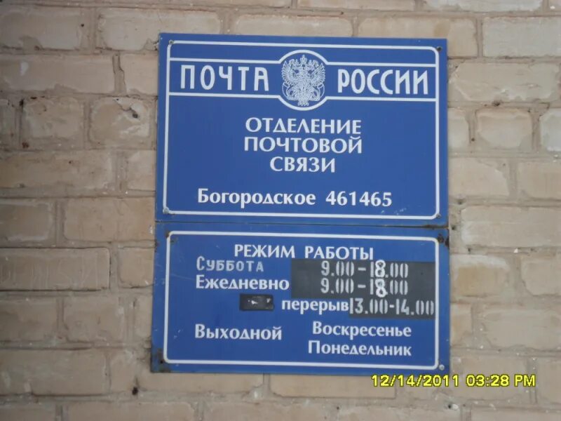 График работы почты богородск Foto di Почта России 107150 Богородское Moskwa, Москва